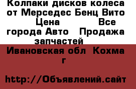 Колпаки дисков колеса от Мерседес-Бенц Вито 639 › Цена ­ 1 500 - Все города Авто » Продажа запчастей   . Ивановская обл.,Кохма г.